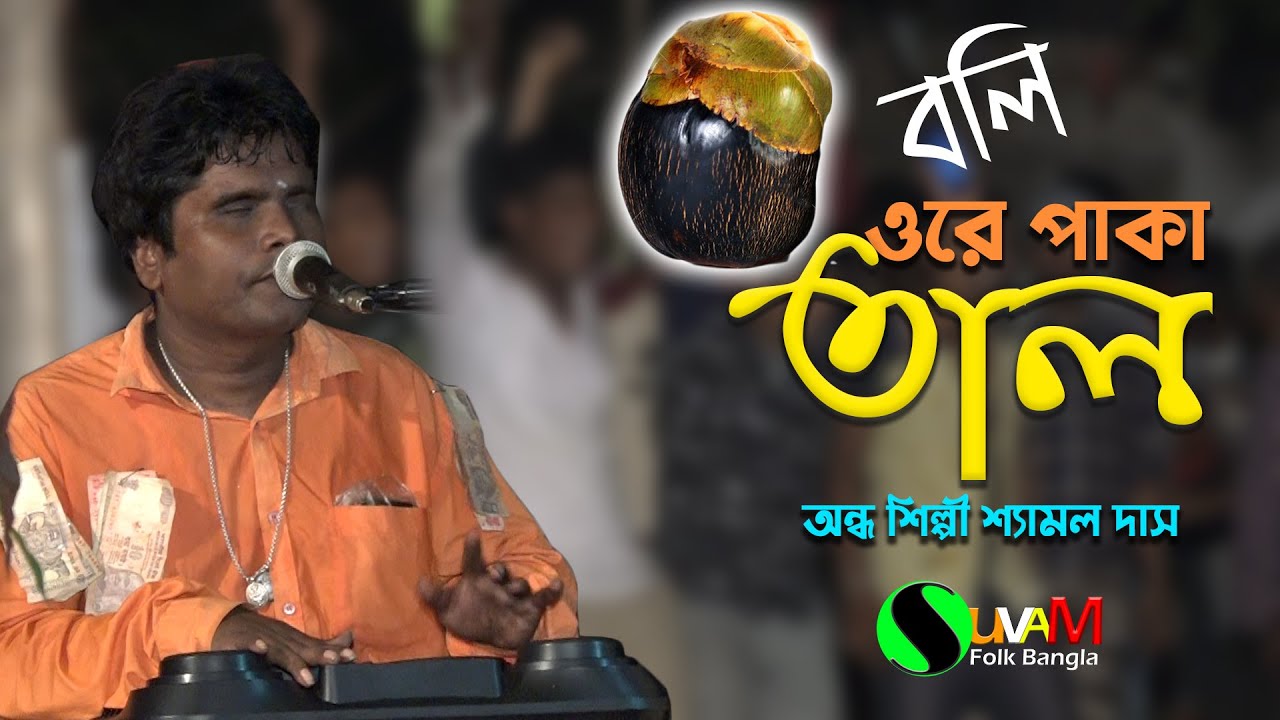 Boli Ore Paka Tal || Shamol Das || বলি ওরে পাকা তাল || শ্যামল দাস