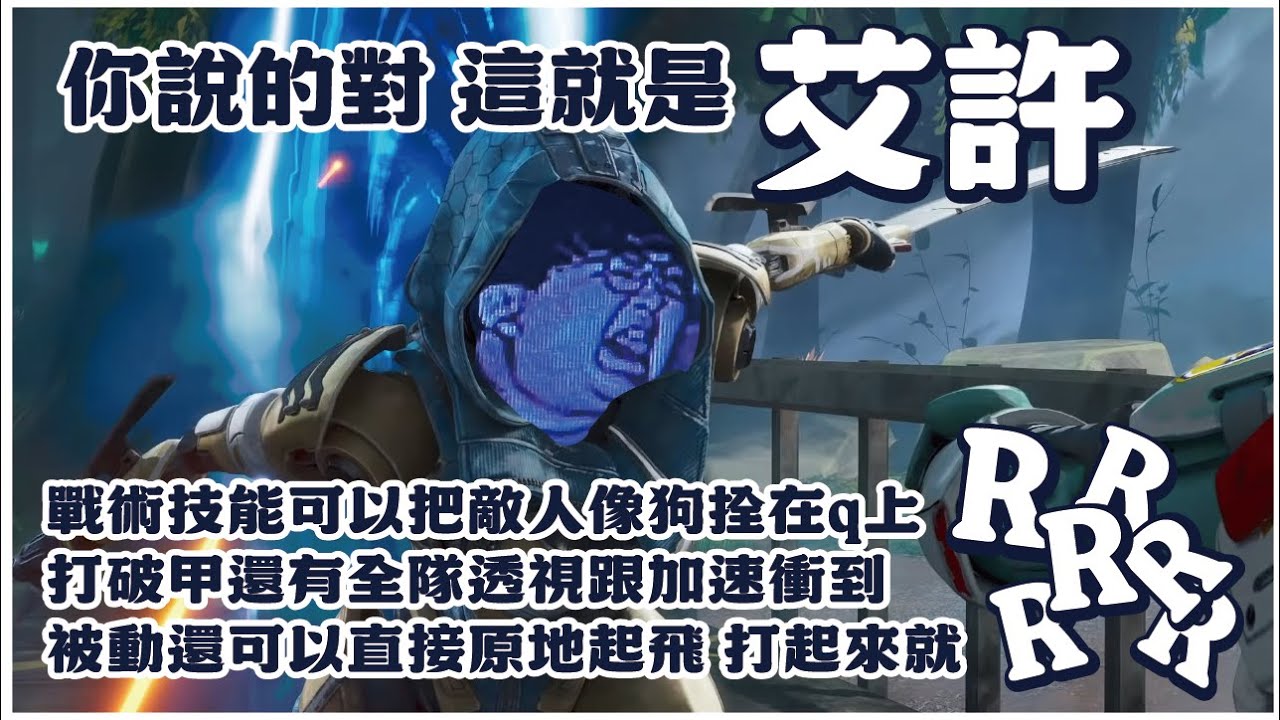 【APEX阿瀚】你說的對 這就是艾許 戰術技能可以把敵人像狗拴在q上 打破甲還有全隊透視跟加速衝到 被動還可以直接原地起飛 打起來就RRRRRR
