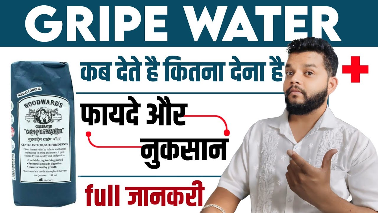 Gripe Water क्यों देते हैं क्या फायदा है कैसे काम करता है / Dabur Gripe Water,Woodward Gripe Water