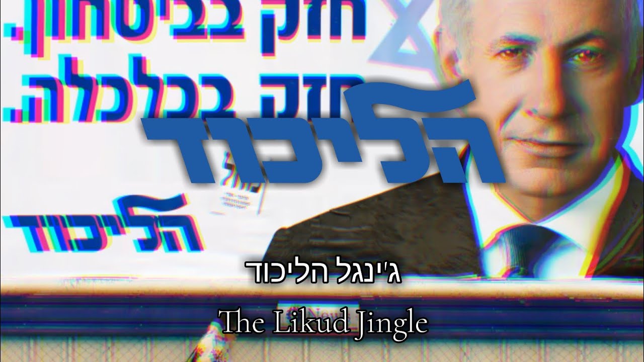 Anthem of Likud Party : ג'ינגל הליכוד