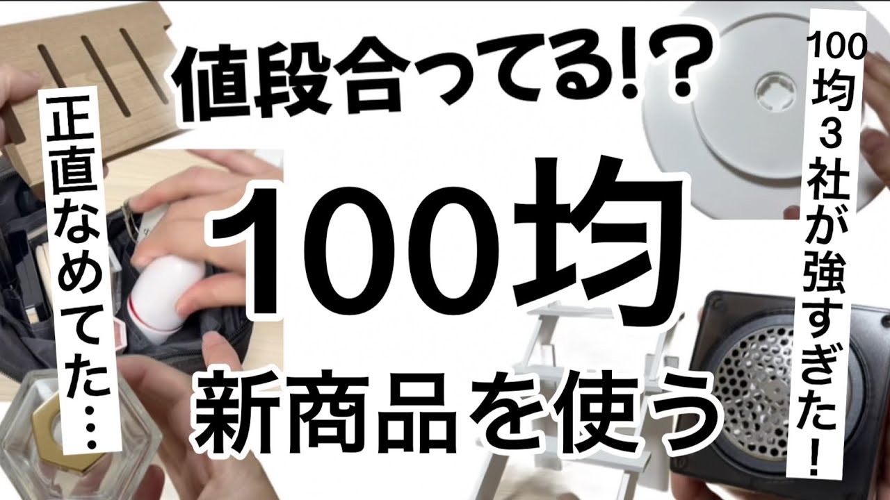 【100均】新商品速報!!ダイソー・セリア・キャンドゥの優秀高見えアイテム6選！ 【便利/収納/旅行/インテリアetc.】