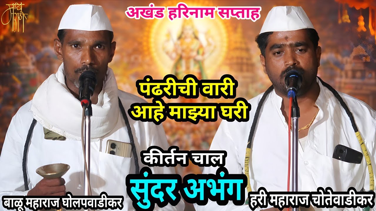 हरिनाम सप्ताह | बाळू महाराज घोलपवाडीकर व हरी महाराज चोतेवाडीकर | अभंग गायन | पंढरीची वारी | abhang |