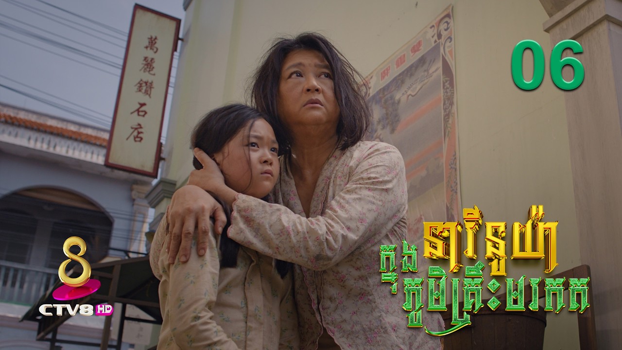 រឿង៖ នារីនូយ៉ា ក្នុងភូមិគ្រឹះមរកត | ភាគទី 06