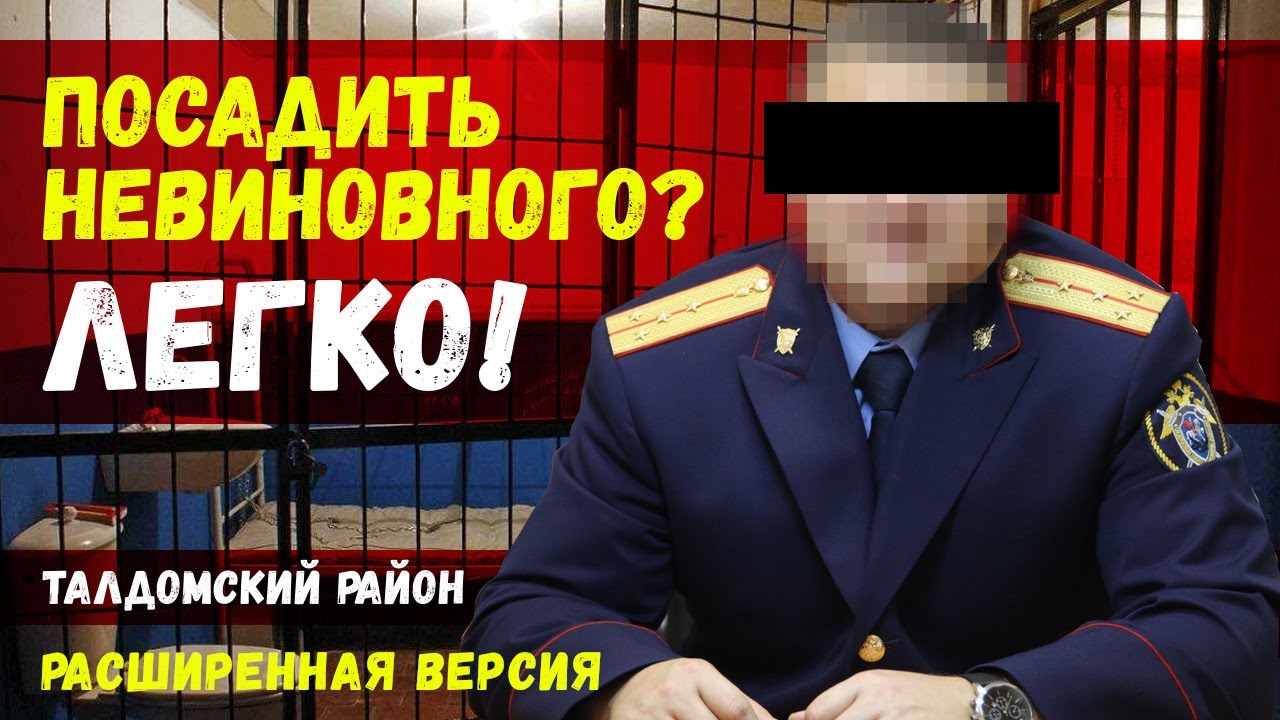 Следствие фабрикует дело против невиновного, чтобы выгородить себя. Посадить невиновного? ЛЕГКО!