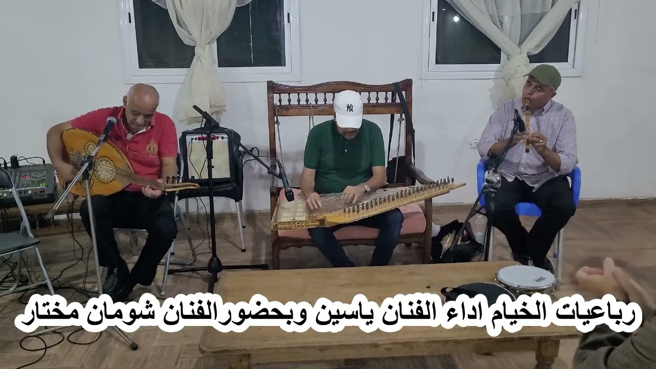 رباعيات الخيام اداء الفنان ياسين وحضور الفنان شومان مختار