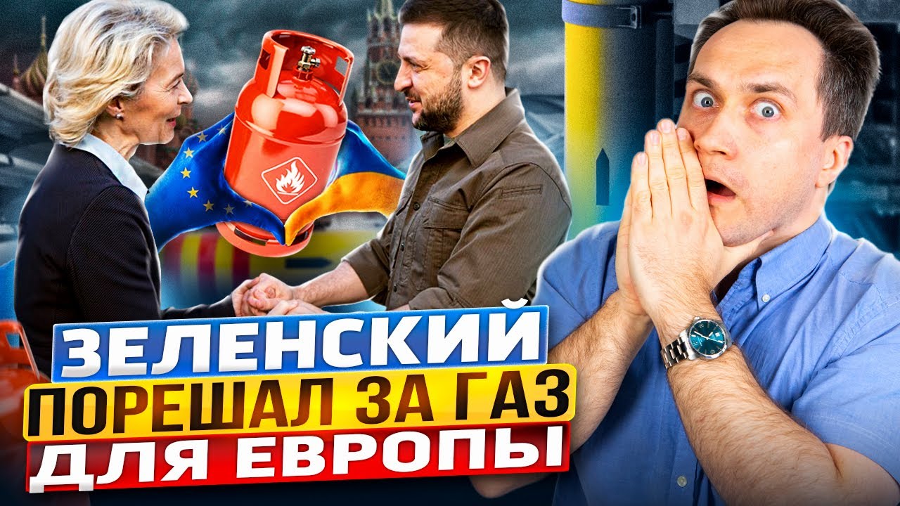 Украина СПАСЁТ Европу. Киев продлит Транзит Газа  БЕЗ РОССИИ?