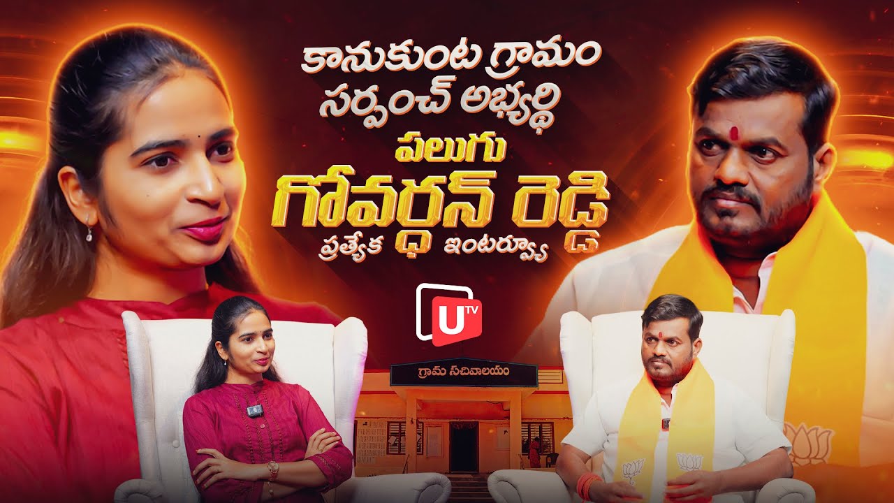 అర్ధరాత్రైనా సరే ఒక్క ఫోన్ చెయ్యండి | BJP Govardhan Reddy Exclusive Interview | Utv Telangana