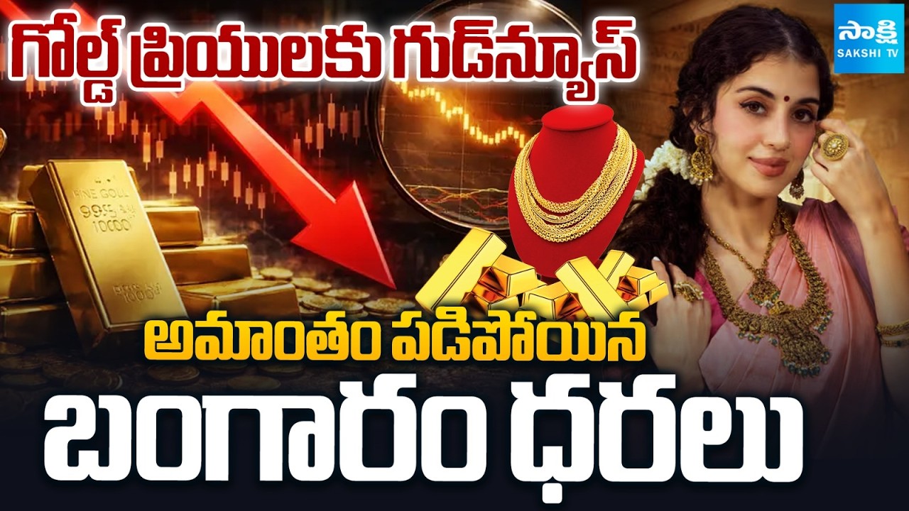 భారీగా తగ్గిన బంగారం ధర | Gold Price Drop | Today Gold and Silver Rates | @SakshiTVBusiness1
