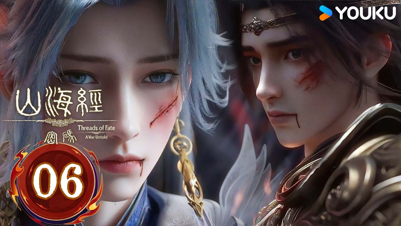 精华版【山海经密码 Threads of Fate: A War Untold】EP06  兄弟携手完成天灾之任！ | 热血古风漫 | 优酷动漫 YOUKU ANIMATION