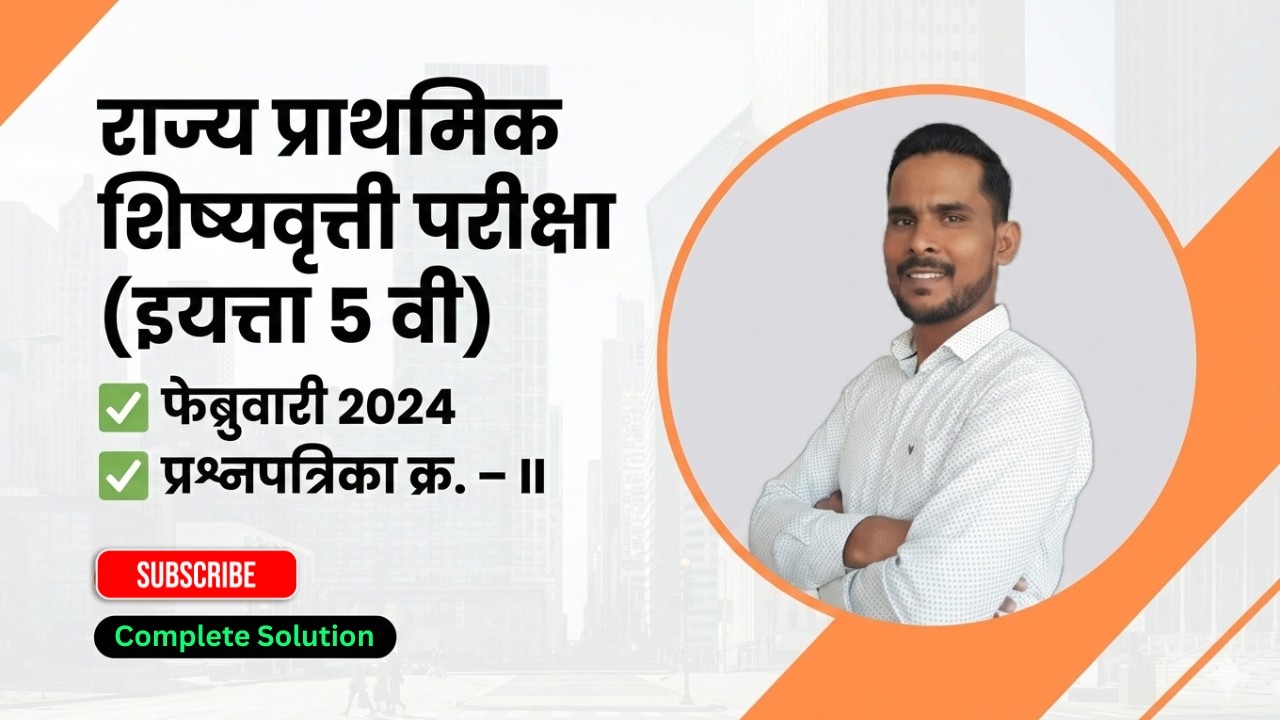 इयत्ता 5 वी Scholarship Preparation | 2024 प्रश्नपत्रिका क्र. II सोडवणूक Step by Step