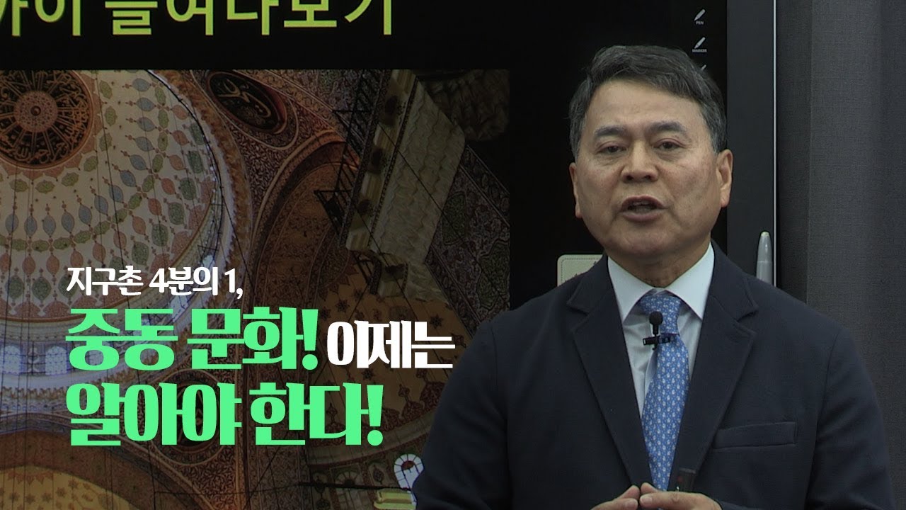 [OFFICIAL] 중동문화권위자, 이희수 교수의 지구촌 &frac14;, 이슬람 더 가 까이 들여다보기