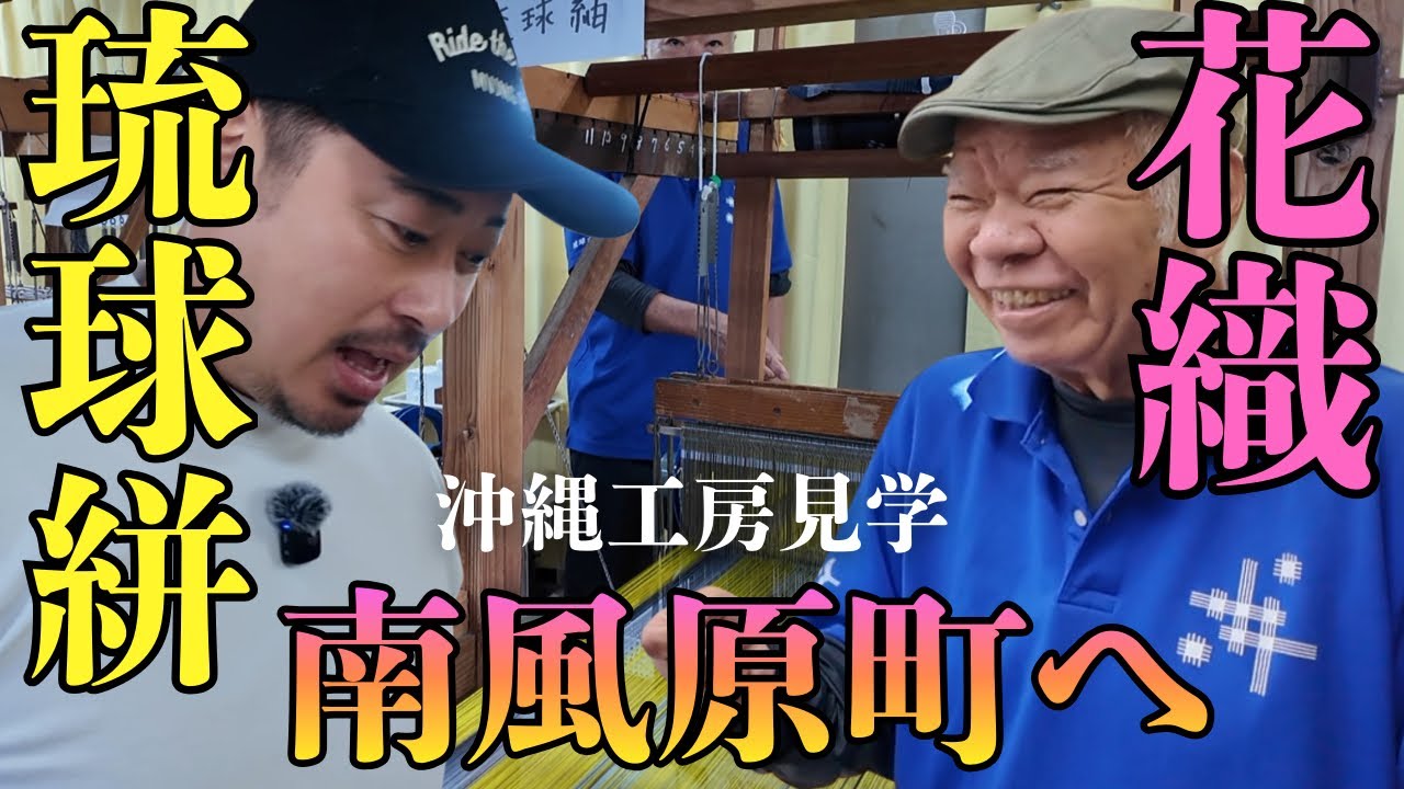 沖縄工房見学第二弾！花織・琉球絣🌺野原俊雄さんの工房へ