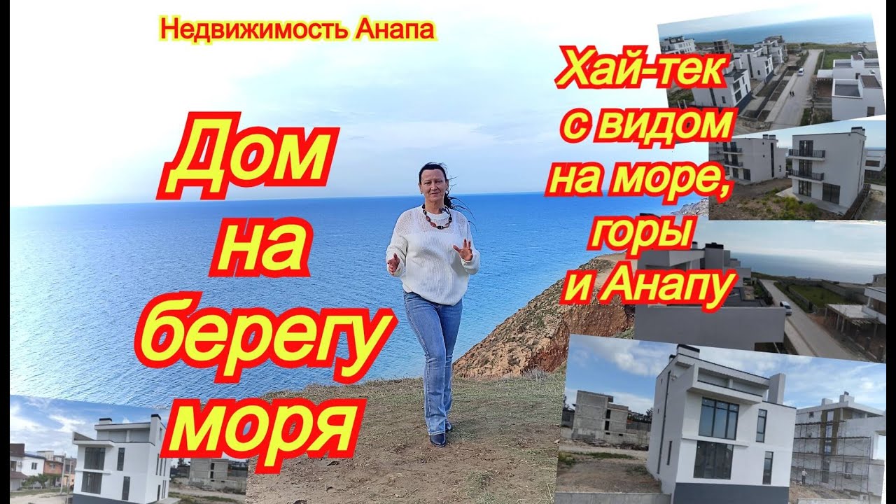 Дом на берегу моря/Вид на море/Дом на набережной/Купить дом Краснодарский край/Недвижимость Анапа