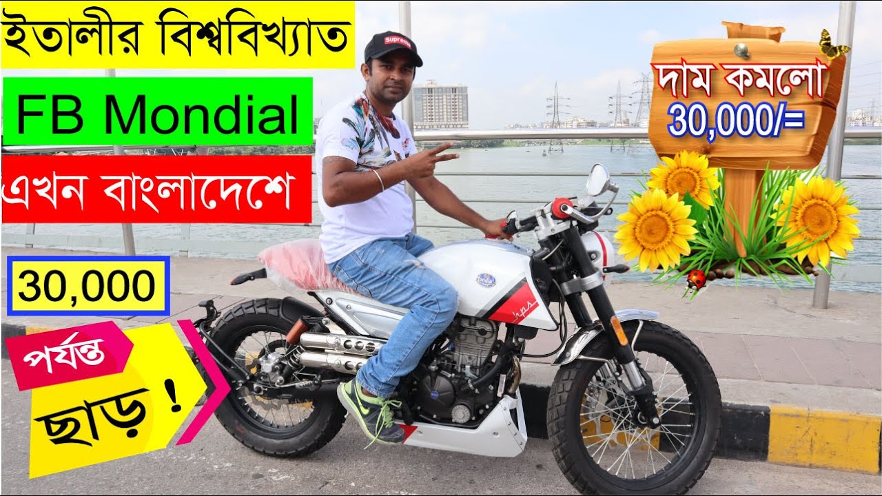 বাংলাদেশে প্রথম ইতালির তৈরি FB Mondial Dual ABS 🏍️ দাম কমলো ৩০ হাজার। বাংলা রিভিউ।  Hasan Vlogs