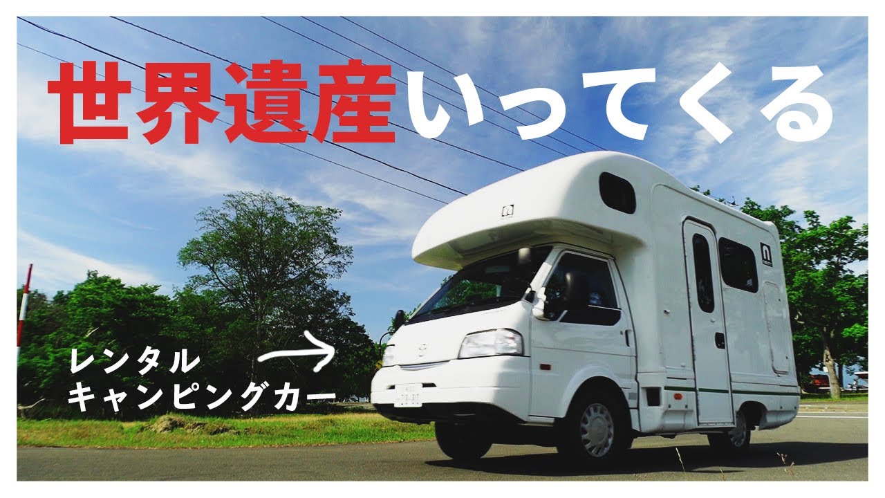 目指せ絶景！キャンピングカーで世界遺産「知床半島」へ！ アミティ