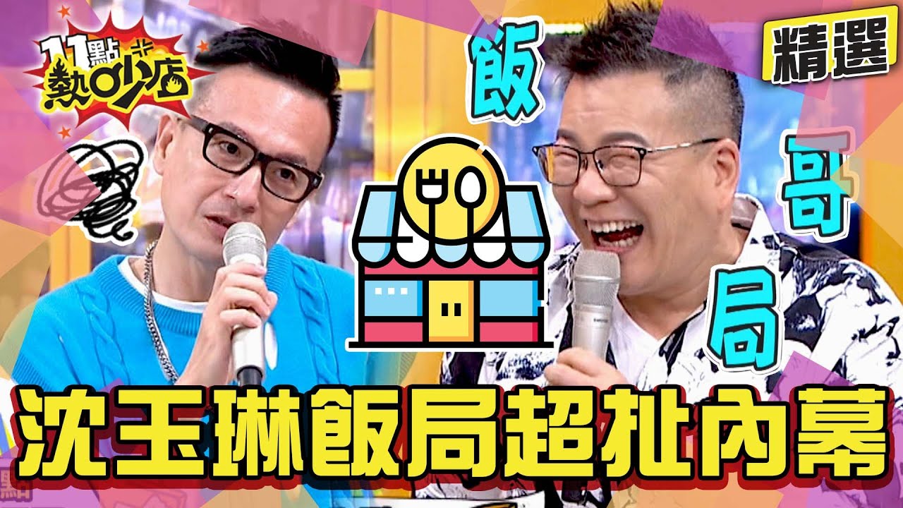 【精選】小鐘自曝和楊佩潔相親…控媒人潘若迪只想吃免錢！巨星沈玉琳想吃帝王蟹遇超跩老闆？！  11點熱吵店