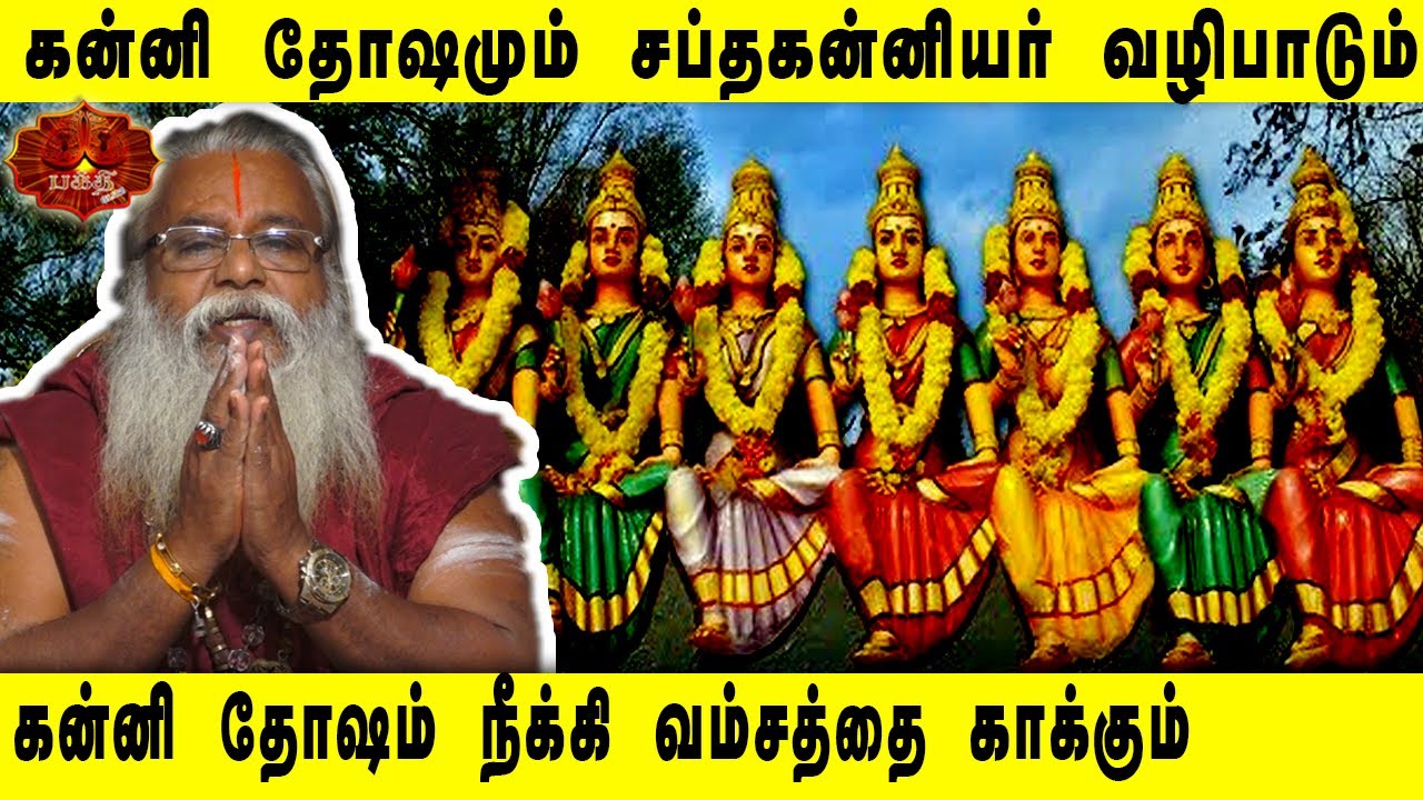 கன்னி தோஷமும் சப்தகன்னியர் வழிபாடும் | Brammasri Annasmay Latest Speech on Saptha kanniyar poojai
