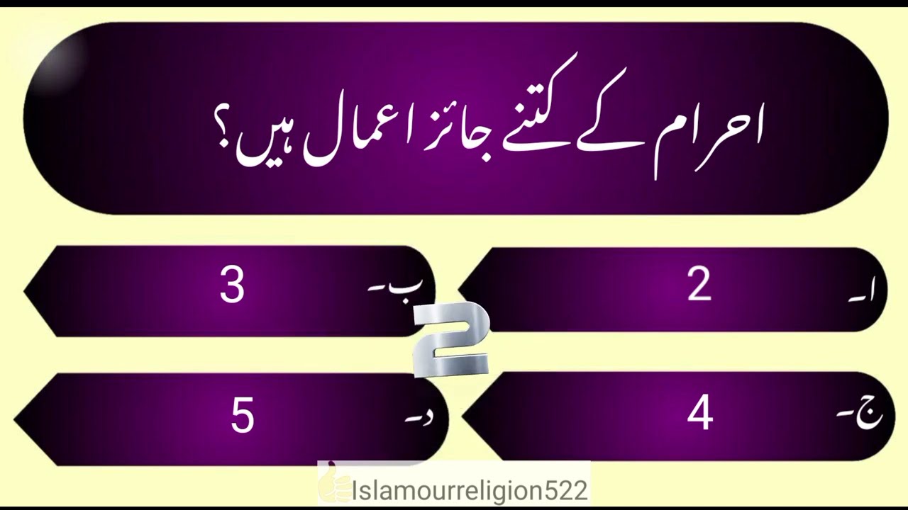 Hajj quiz questions and answers || Hajj quiz||