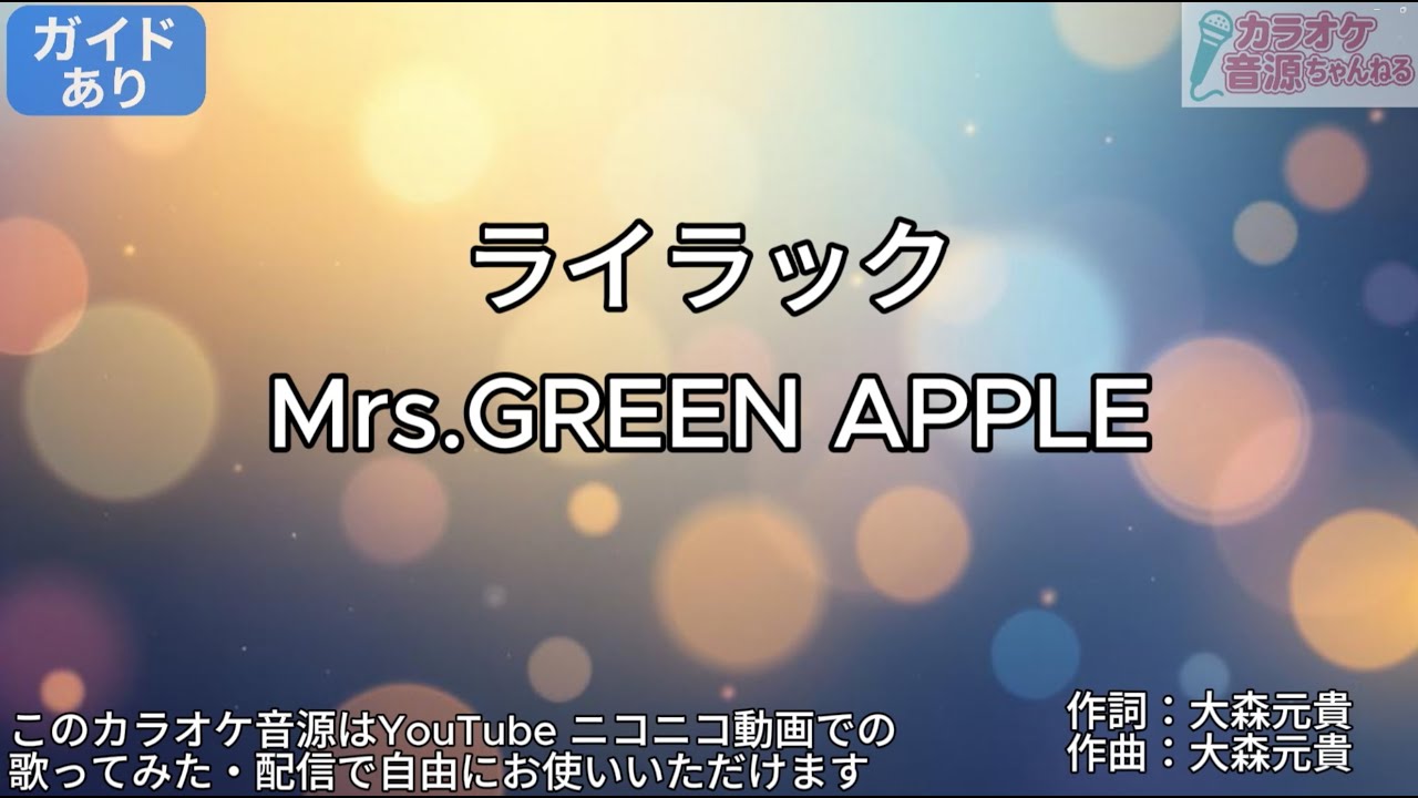 【ガイドあり】ライラック/Mrs.GREEN APPLE【カラオケ】