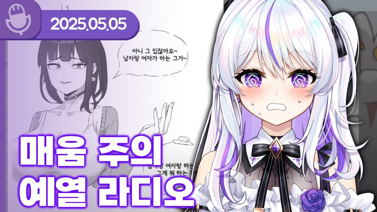 [25.05.05] 매움주의 예열 라디오 (w.왈도쿤,통깡,하우카우,장마군,여까,델로략국,김길현,앵보,아무탈) 【라디오】
