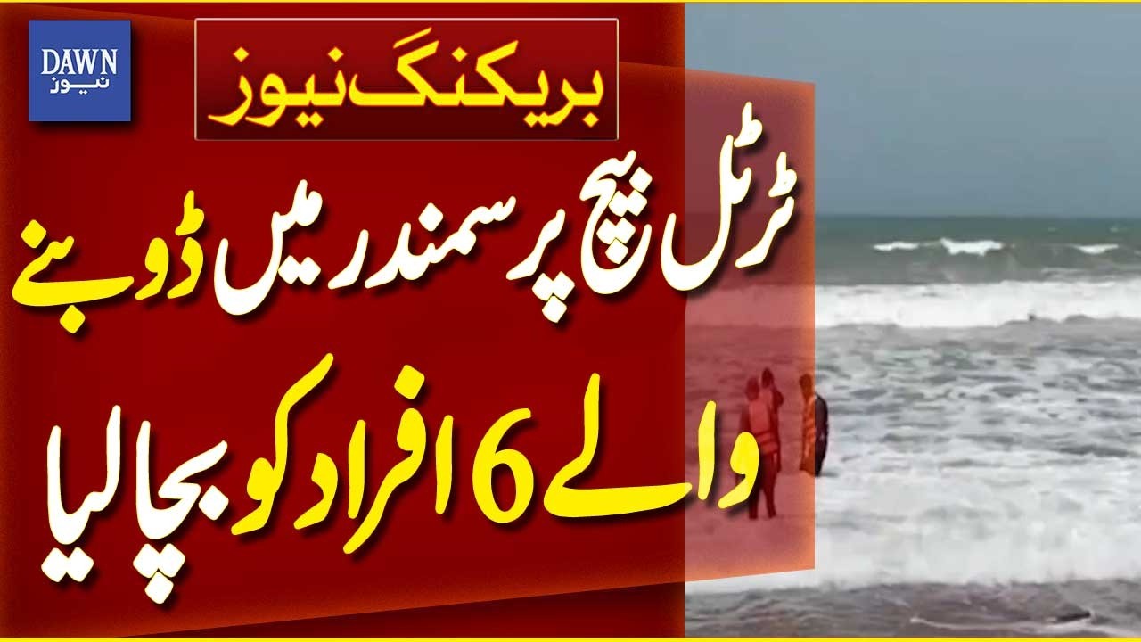 Karachi: Six Saved from Drowning Near Hawksbay Turtle Beach | Breaking News | Dawn News