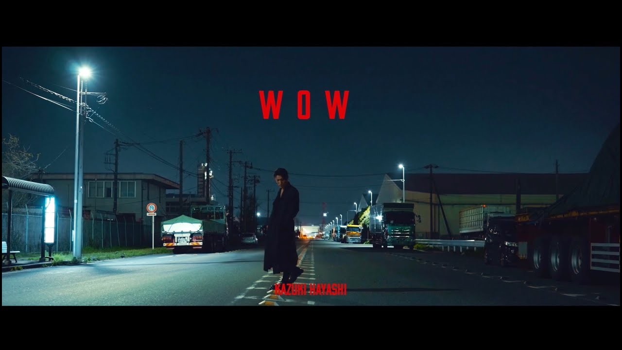 林 和希「Wow」Official Music Video