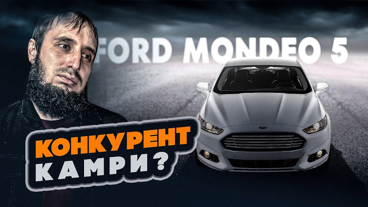 Ford Mondeo 5 (Не Покупайте Камри)