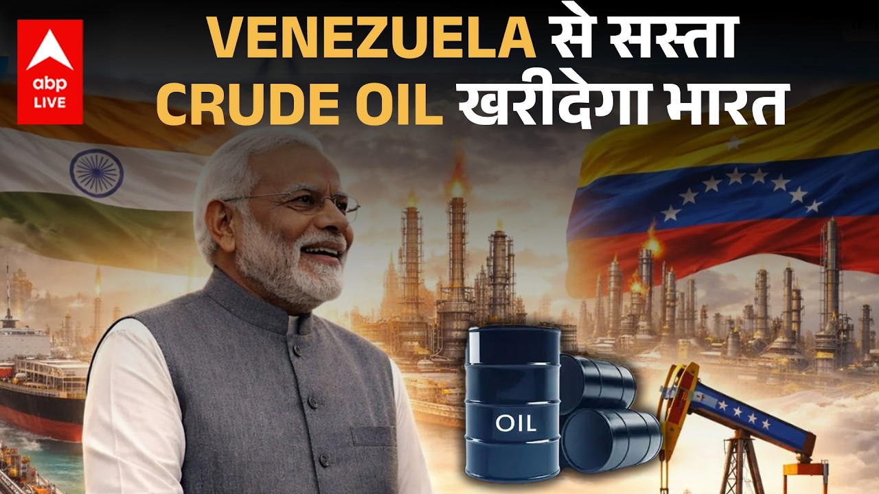 BPCL ने पहली बार Venezuela से तेल खरीदा, Energy Diplomacy का बड़ा कदम |ABPLIVE