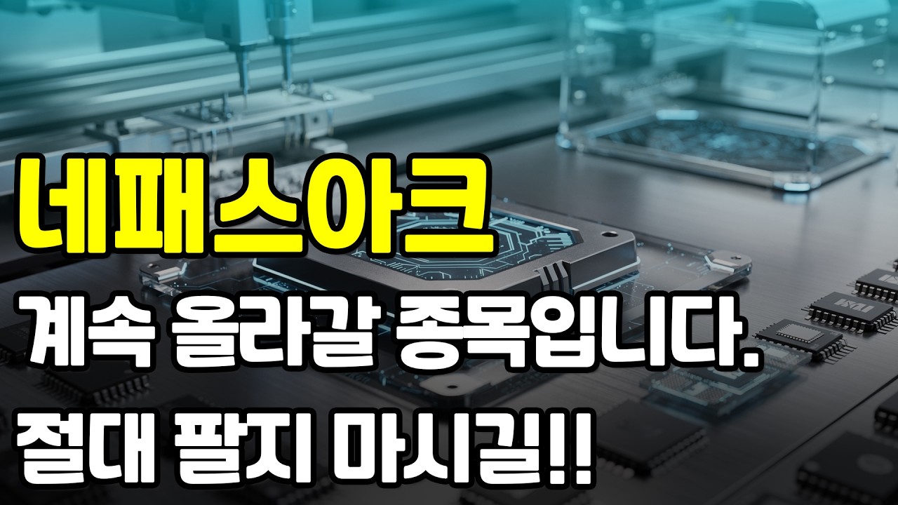 [네패스아크] 주가 상승 흐름이 굉장히 좋습니다. 주가가 오를때는 매도하는게 아닙니다. 더 보셔야 하는 이유, 설명 드립니다. #네패스아크 #네패스아크전망 #네패스아크주가