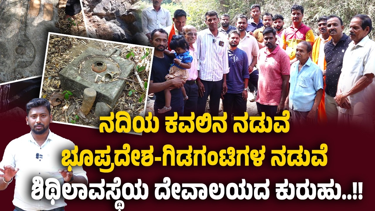 ನದಿಯ ಮಧ್ಯೆ ಭೂಪ್ರದೇಶ- ಗಿಡಗಂಟಿಗಳ ನಡುವೆ ದೈವ- ದೇವಾಲಯದ ಕುರುಹು.| ನಿಗೂಢ ರಹಸ್ಯವನ್ನು ಒಳಗೊಂಡಿದೆ ದೇವರಗುಂಡಿ..!!