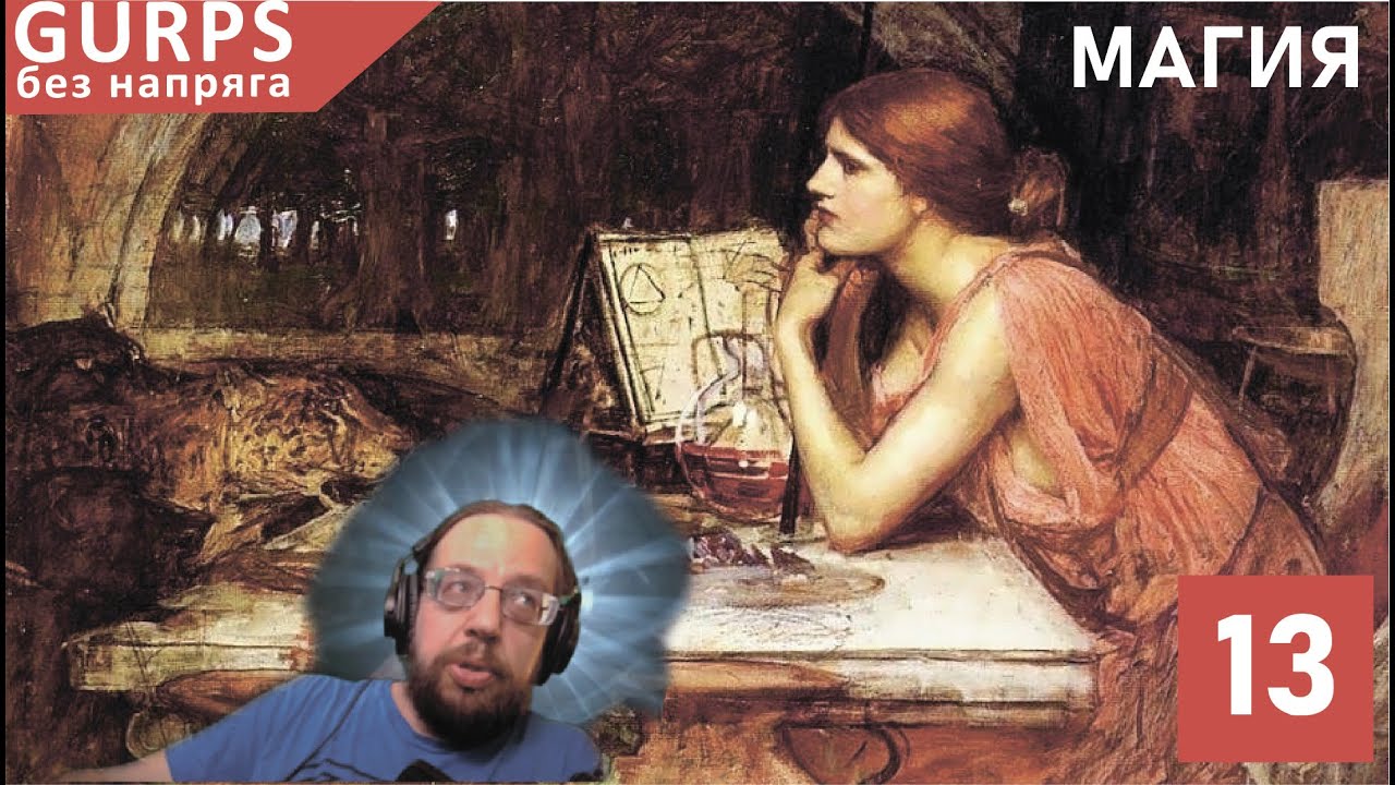 GURPS  13 : Магия ч.1 : НРИ :  It`s all a game : GURPS без напряга! : : ТУ : Персонаж