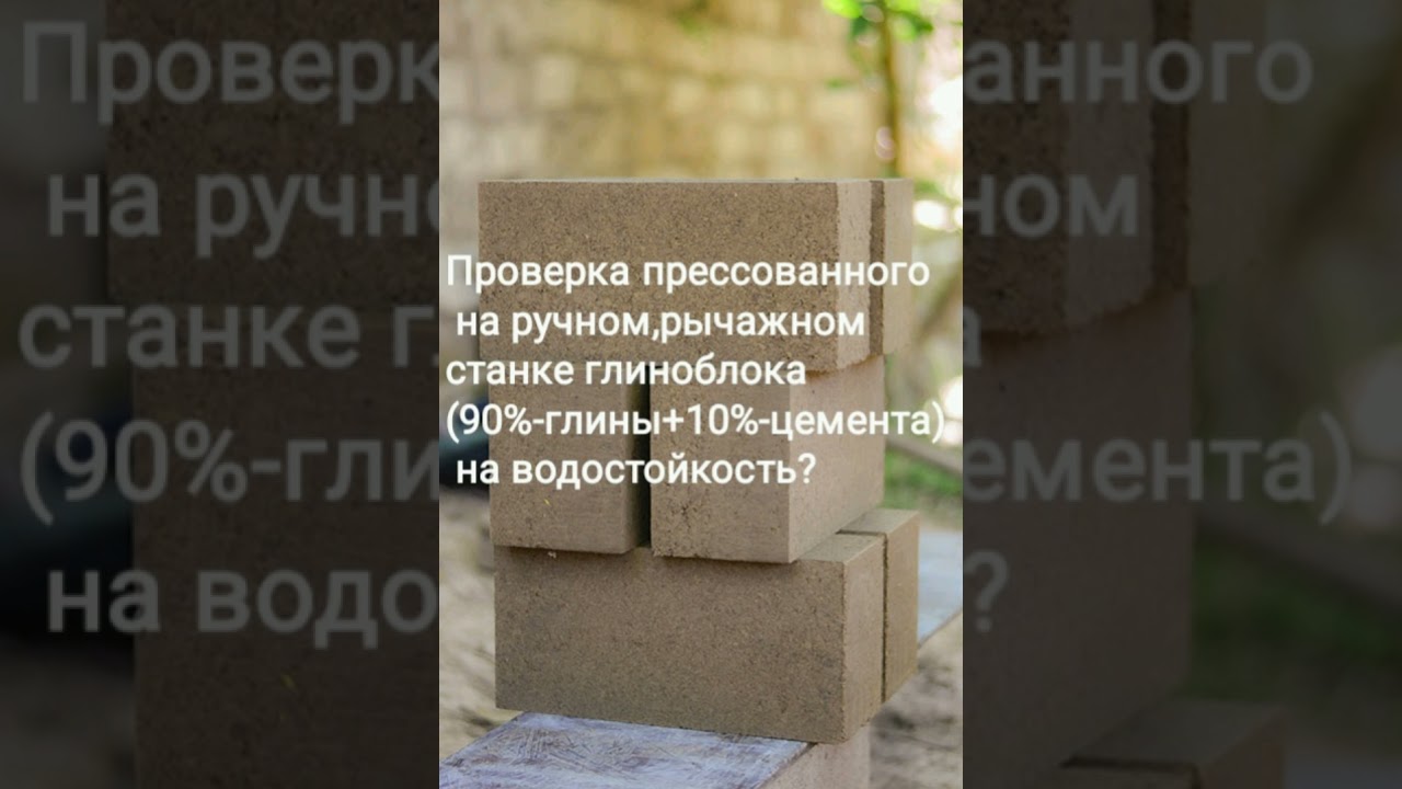 Проверка на водостойкость глиноблока с 10%-содержанием цемента.