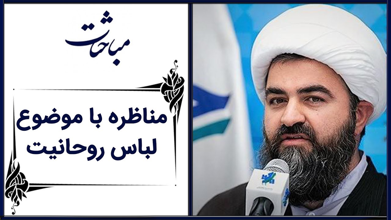 Mobahesat | مباحثات -  مناظره با موضوع لباس روحانیت