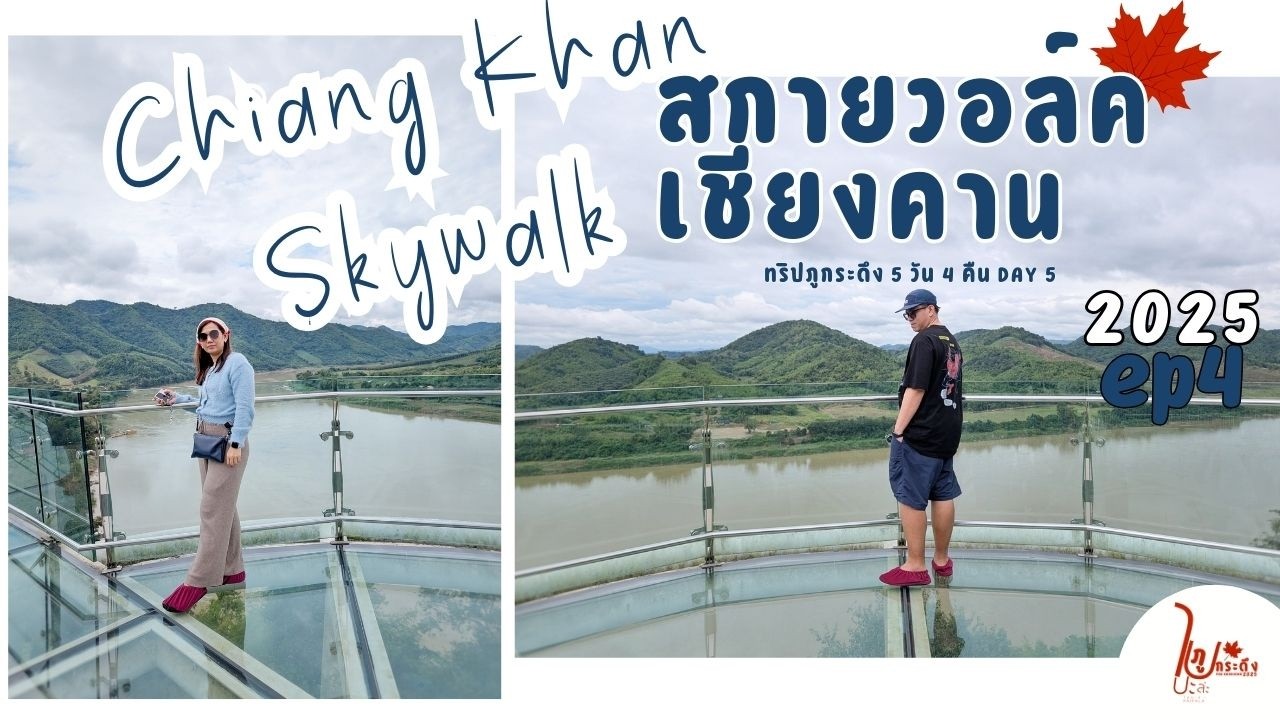 ไปเช็คอินที่สกายวอล์คเชียงคาน | ไปปะล่ะภูกระดึง ep4