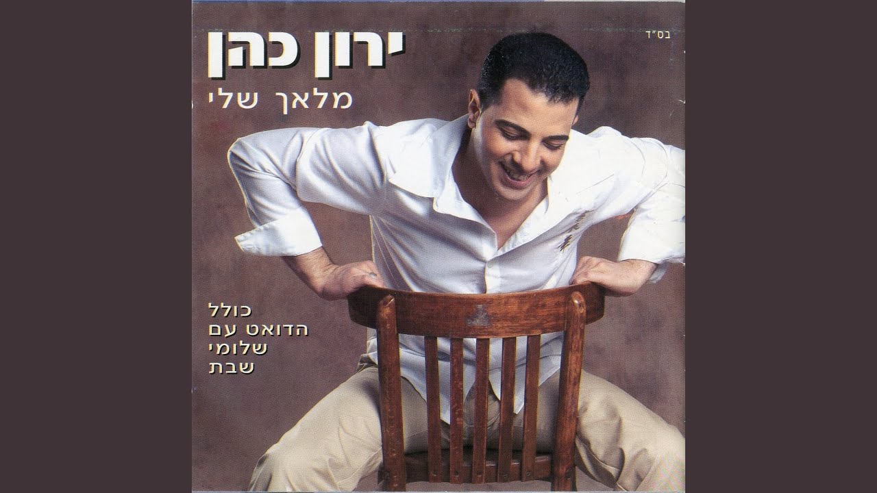 החזיקי אותי