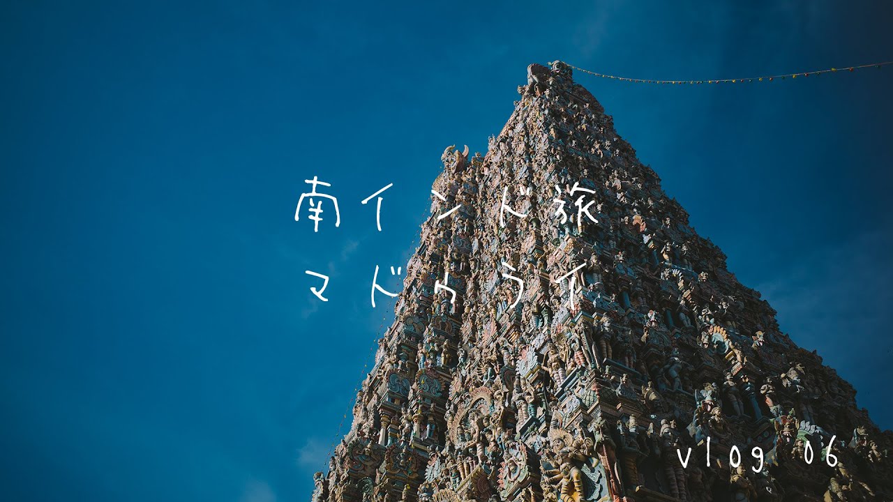 南インドの旅 / #06/ ガンディーと寺院 / マドゥライ