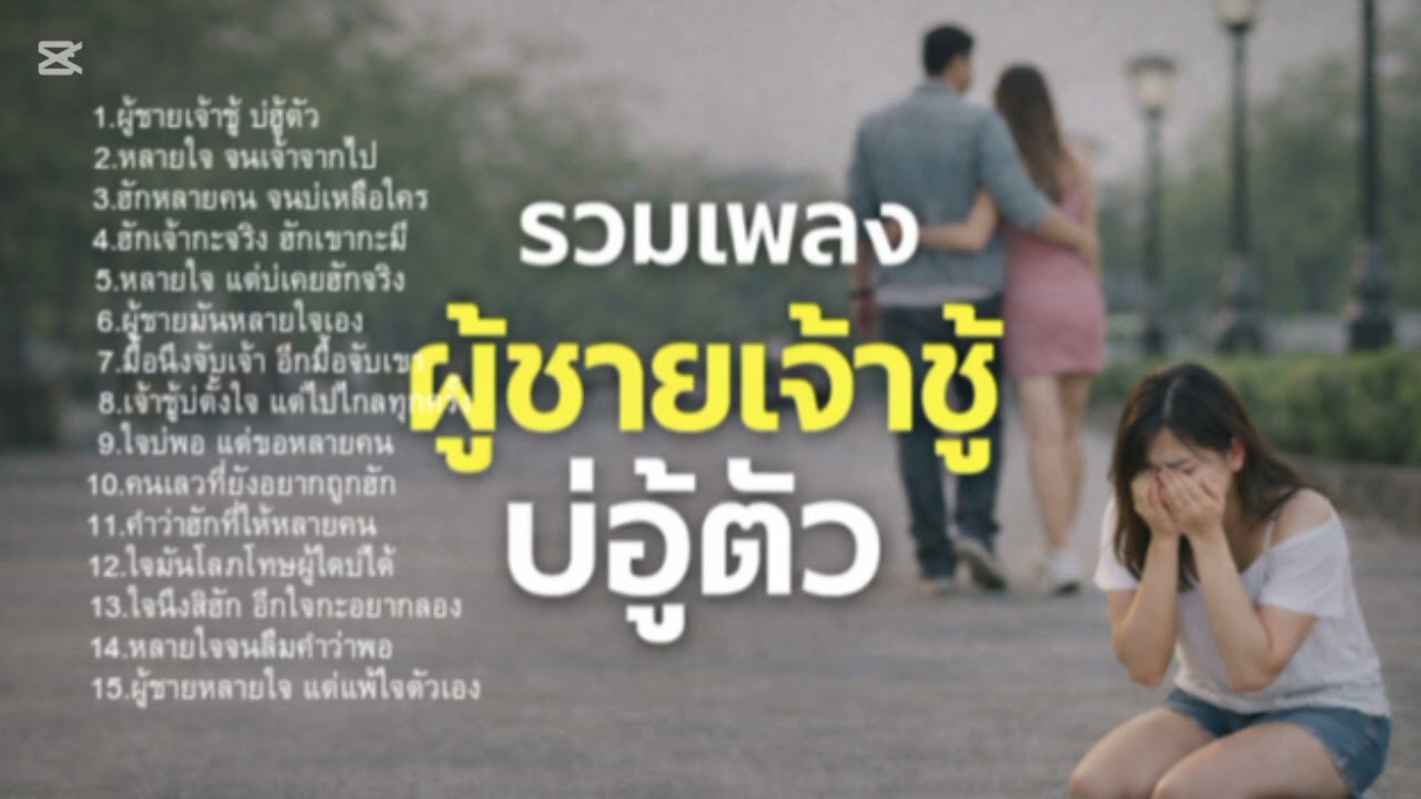 รวมเพลงลูกทุ่งอินดี้ ฟังได้ทุกช่องเวลา #ใหม่ล่าสุด #music #ผู้ชายเจ้าชู้ #ปี 2026