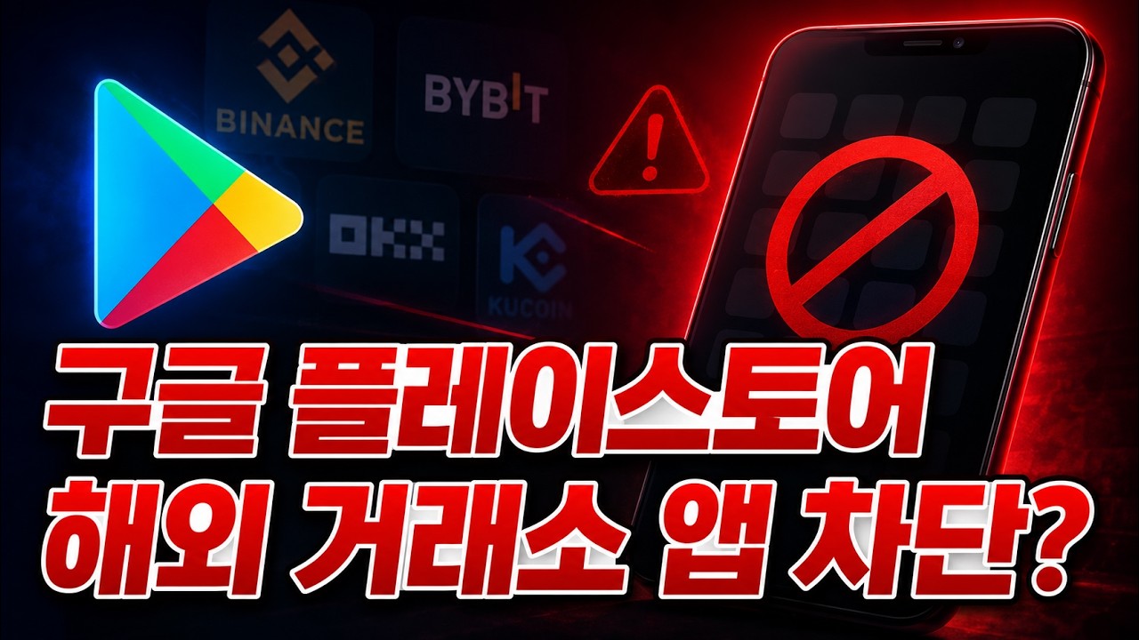 바이낸스&middot;바이비트 앱 못 깐다? 구글플레이 해외 거래소 제한 핵심 정리