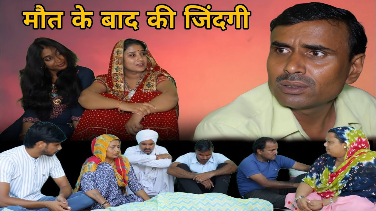 Жизнь после смерти #haryanvi #natak #комедия #эпизод #семейная драма #Anmolvideo