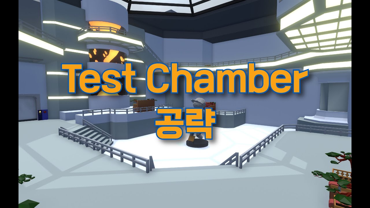 [휴먼 폴 플랫] Test Chamber 공략