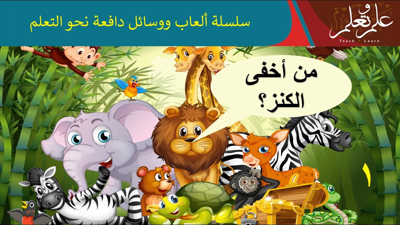 من أخفى الكنز – 1 – البحث عن الكنز عبر حيوانات الغابة