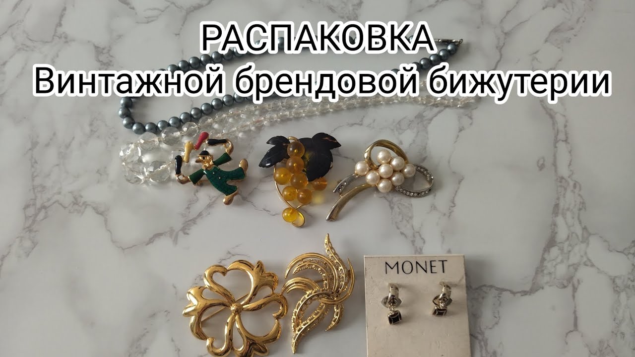 Распаковка винтажной брендовой бижутерии 