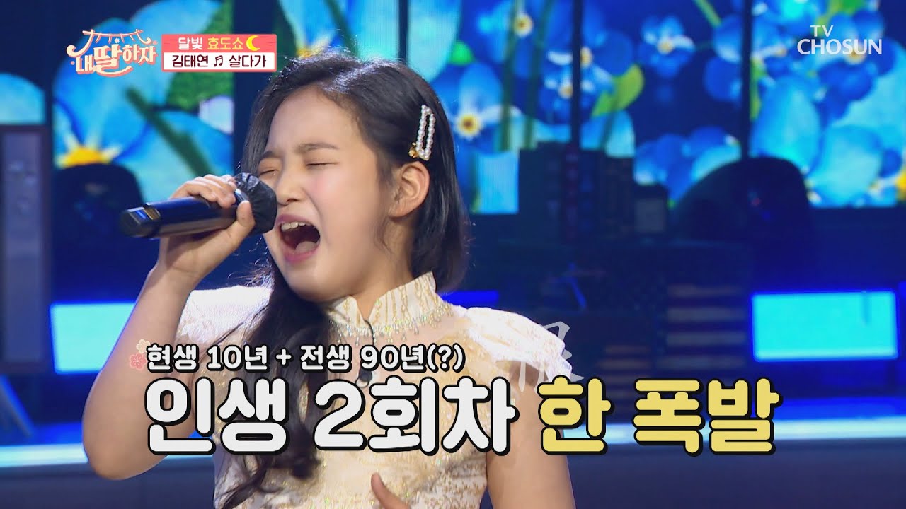 10살 아니지..? 인생 N회 차 김태연 ‘살다가’♬ TV CHOSUN 210521 방송 | [내 딸 하자] 8회 | TV조선