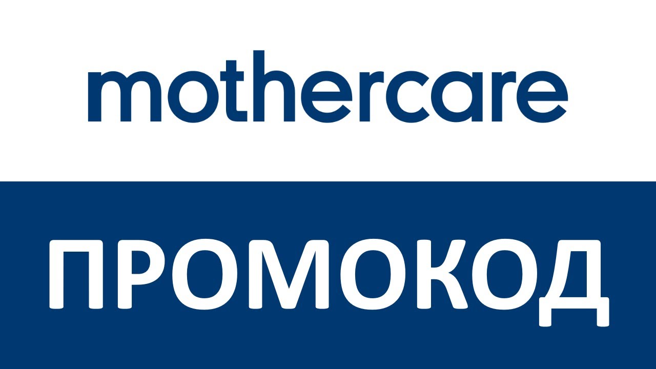 Как применить промокод Mothercare