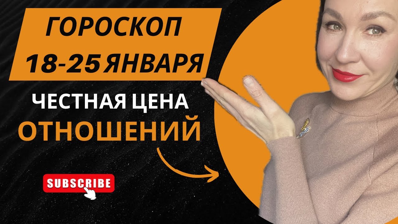 ГОРОСКОП 19-25 ЯНВАРЯ. ЧЕСТНАЯ ЦЕНА ОТНОШЕНИЙ. #астропрогноз #гороскоп2026 #гороскопнанеделю 