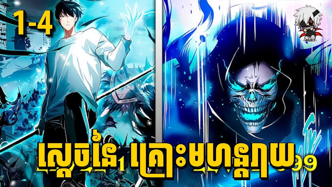 ស្ដេចនៃគ្រោះមហន្តរាយ ភាគ1-4 // សម្រាយរឿងSolo Necromancer Ep 1-4