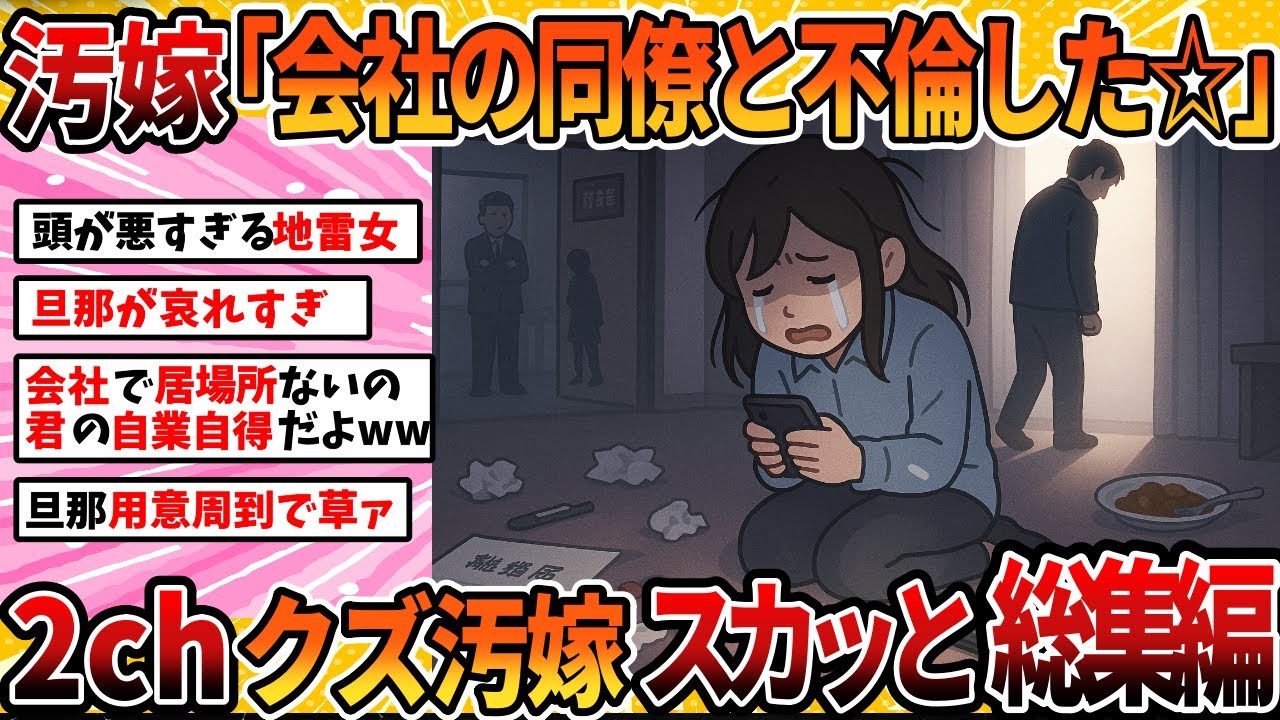 【汚嫁視点】会社の同僚と不倫したのがばれましたwwww汚嫁視点スレ5選まとめ【総集編】＜睡眠用＞＜作業用＞【2ch修羅場スレ・ゆっくり解説】