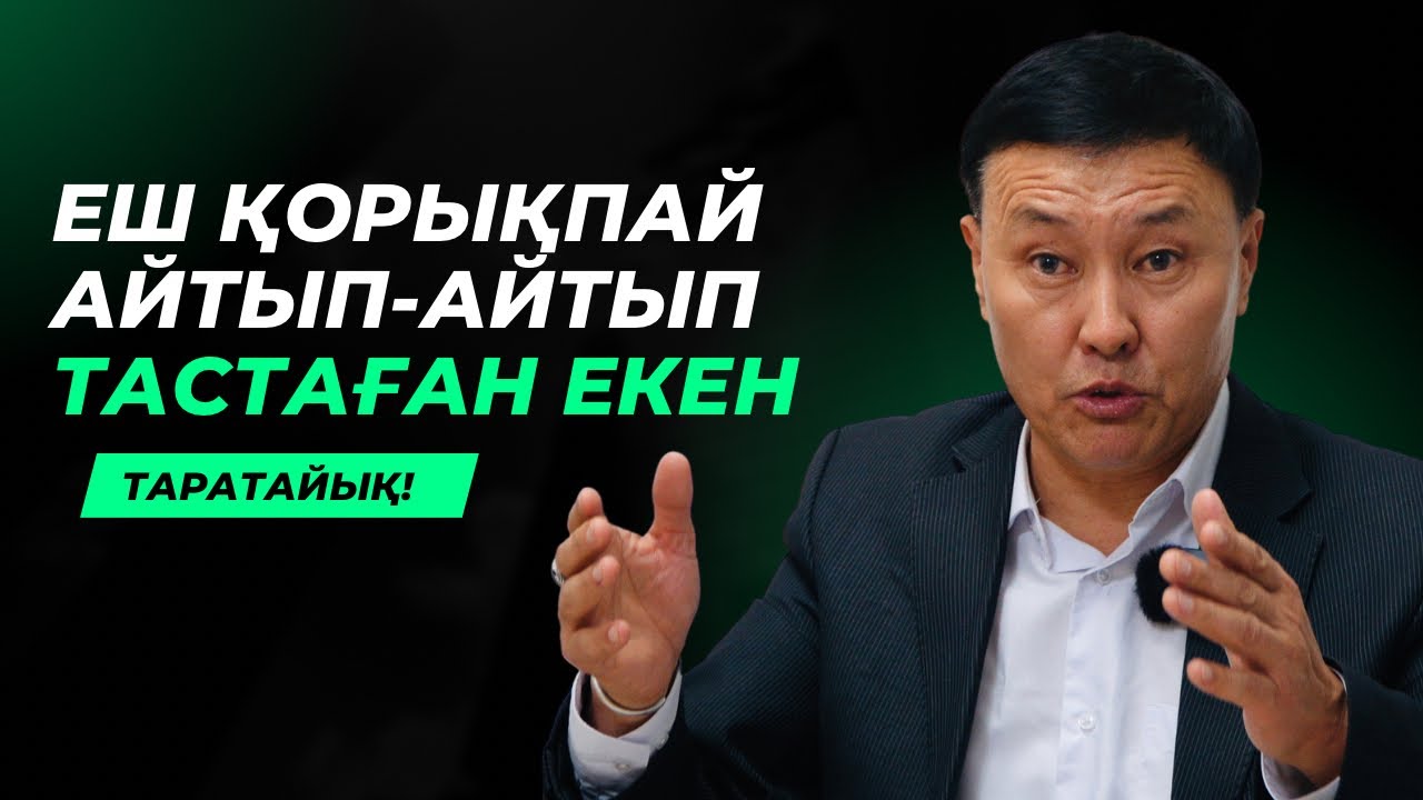 БЕТ-ЖҮЗІҢ БАР ДЕМЕЙ, АЙТЫП-АЙТЫП ТАСТАҒАН | КЕНЖЕБАЙ ШАЛ