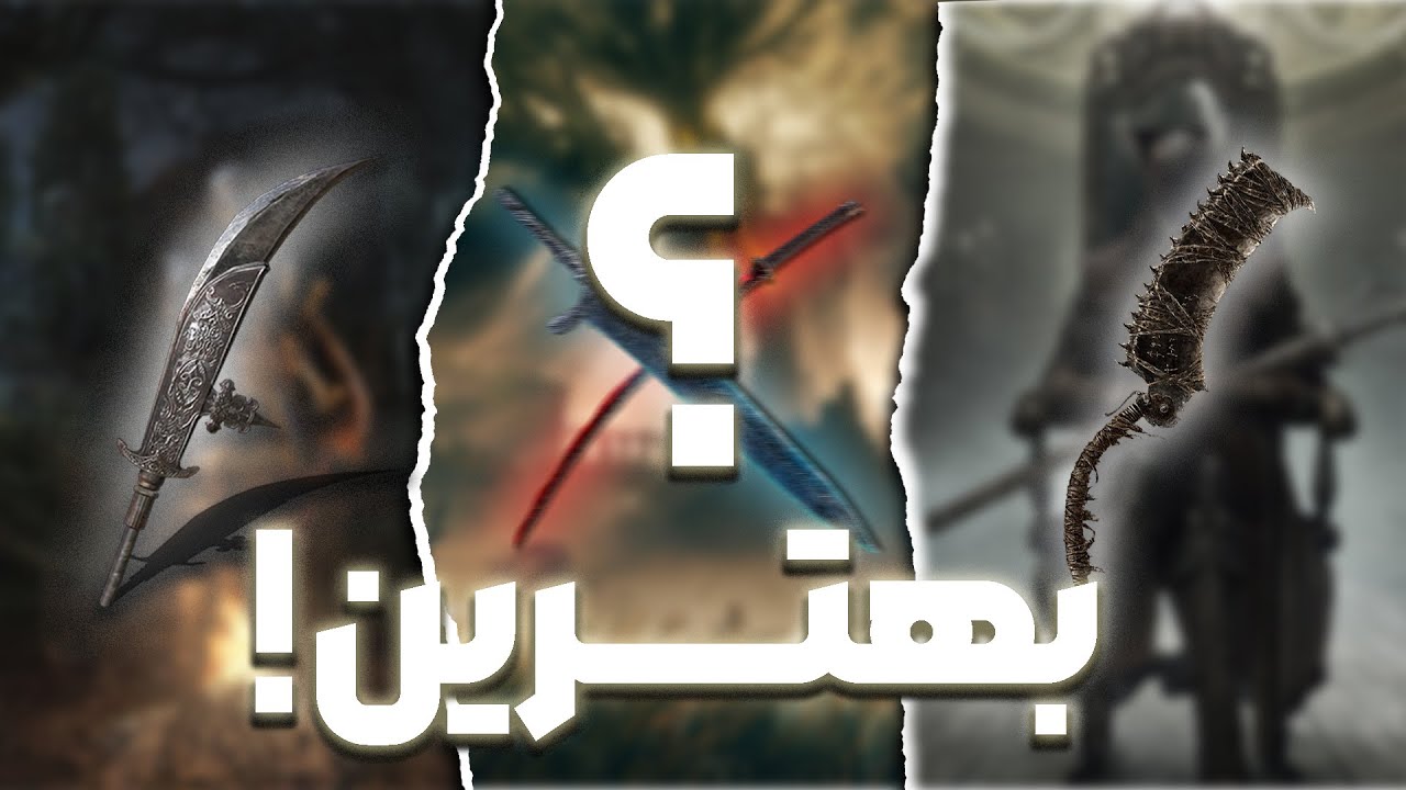 بهترین سلاح توی هر بازی سولز کدومه؟