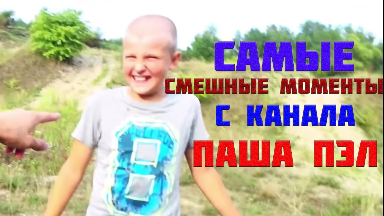 СМЕШНЫЕ МОМЕНТЫ С КАНАЛА ПАША ПЭЛ